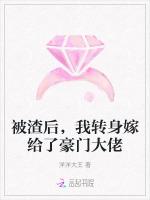 被渣后，我转身嫁给了豪门大佬