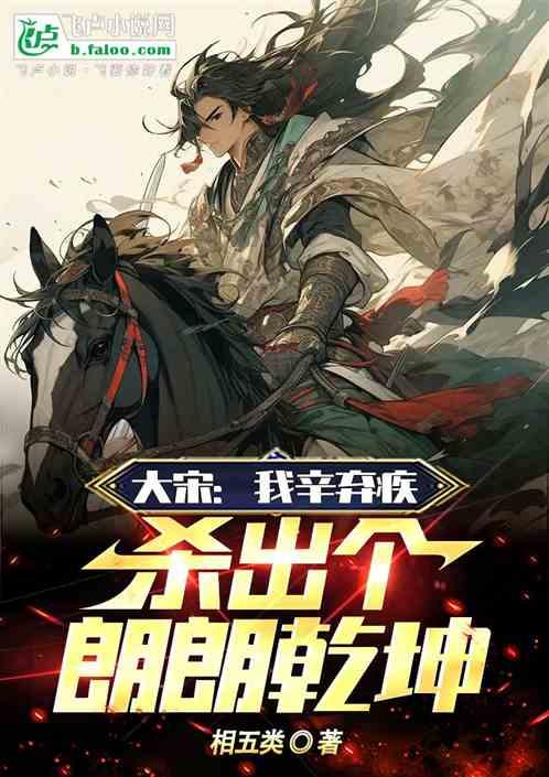 大宋：我辛弃疾，杀出个朗朗乾坤