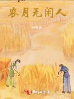 农月无闲人