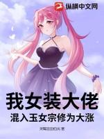 我女装大佬，混入玉女宗修为大涨