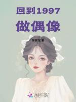 回到1997做偶像