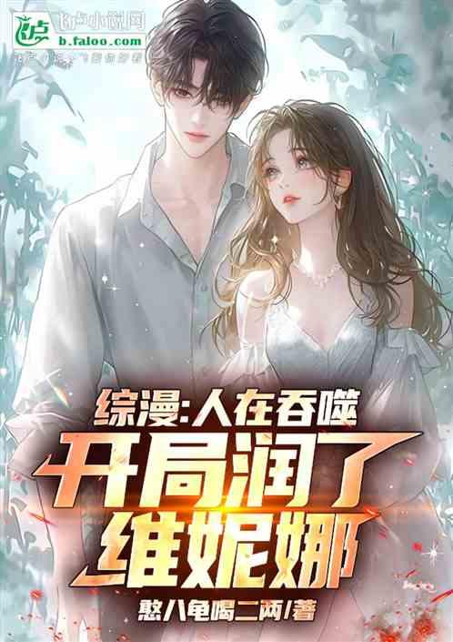 综漫：人在吞噬，开局润了维妮娜