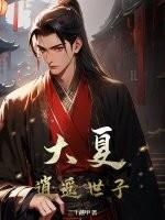 大夏：逍遥世子