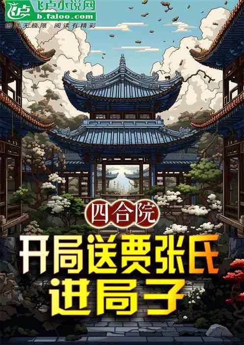 四合院：开局送贾张氏进局子