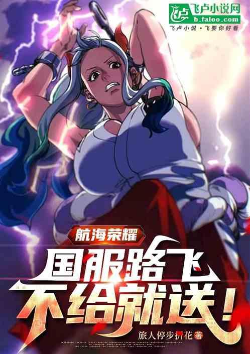 航海荣耀：国服路飞不给就送！