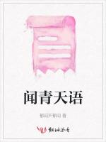 闻青天语