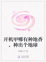 开机甲哪有种地香，种出个地球