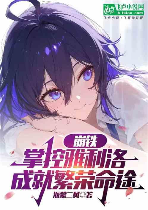 崩铁：掌控雅利洛，成就繁荣命途