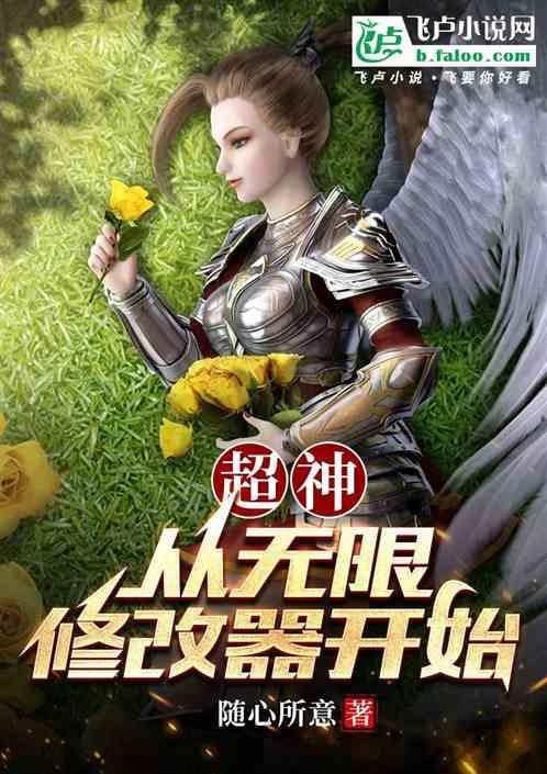 超神：从无限修改器开始