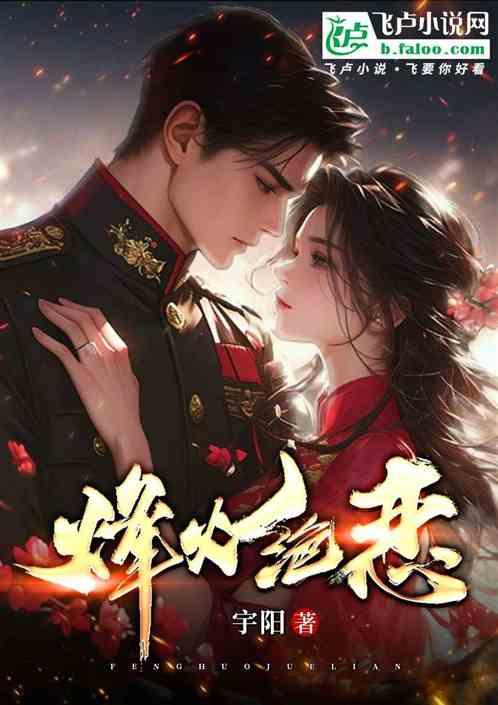 烽火绝恋