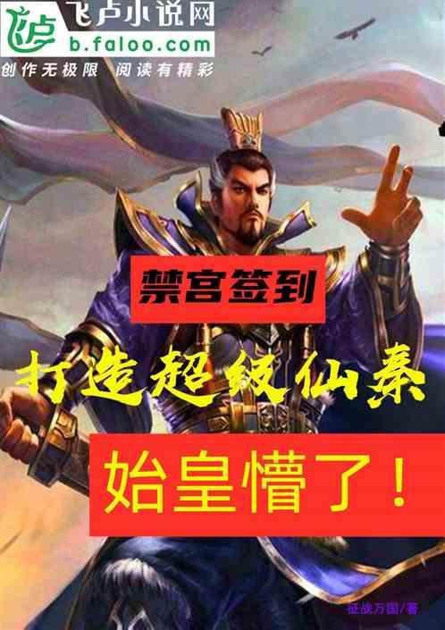 我，仙秦老祖，禁宫签到三百年！