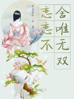 恋恋不舍唯无双