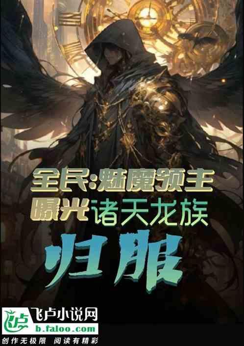 全民：我魅魔领主，诸天龙女归服