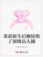 重获新生后她惊艳了顶级富人圈