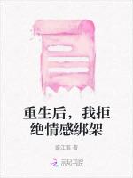 重生后，我拒绝情感绑架