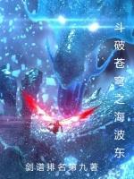 斗破苍穹之海波东