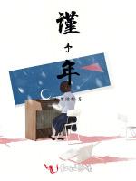 谨予年