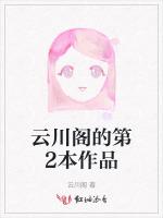 云川阁的第2本作品