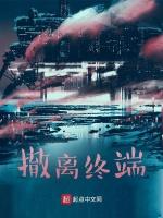 撤离终端