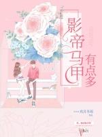 影帝马甲有点多