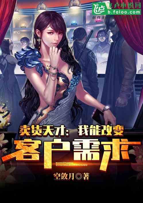 卖货天才：我能改变客户需求