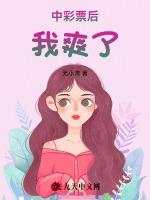 中彩票后我爽了