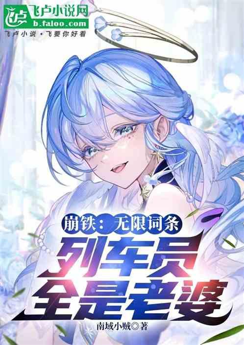 崩铁：无限词条，列车员全是老婆