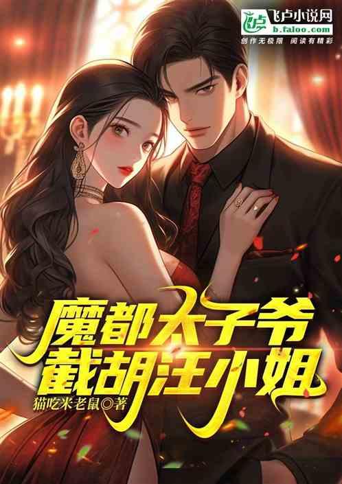 繁花：魔都太子爷，截胡汪小姐！
