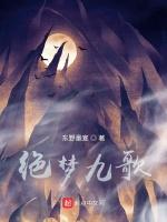 绝梦九歌
