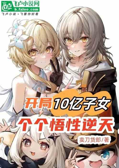 开局10亿子女，个个悟性逆天