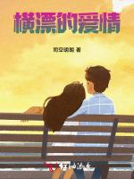 横漂的爱情