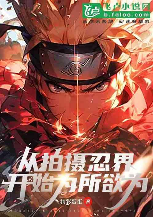 从拍摄忍界开始，为所欲为