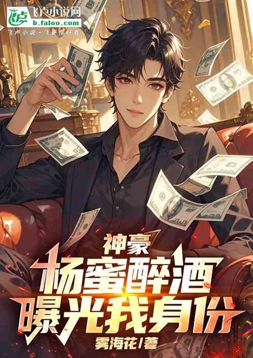 娱乐：杨蜜醉酒，曝光我身份