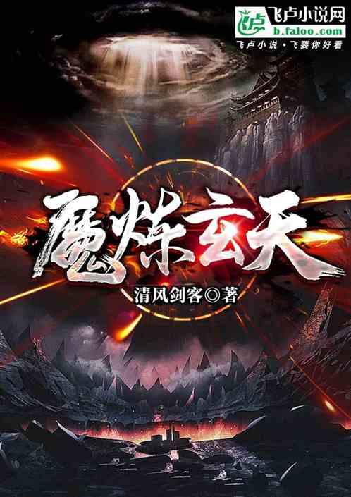 魔炼玄天