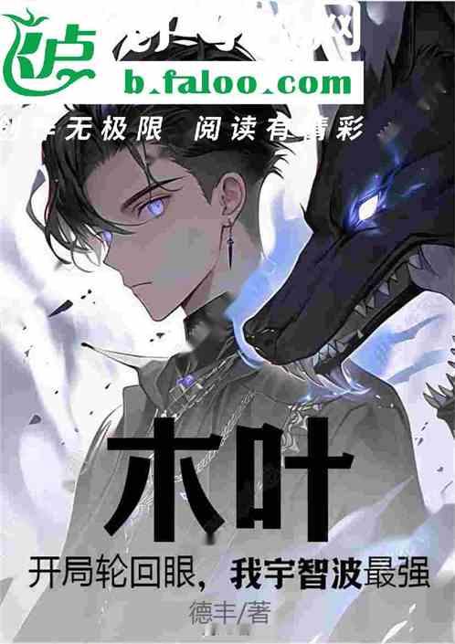 木叶：开局轮回眼，我宇智波最强