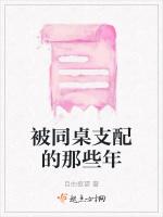 被同桌支配的那些年