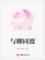 与卿同渡