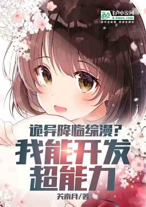 诡异降临综漫？我能开发超能力！