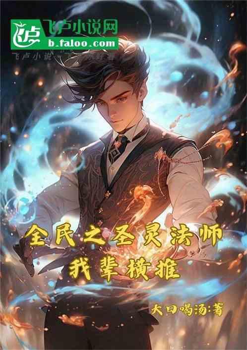 全民之圣灵法师我辈横推