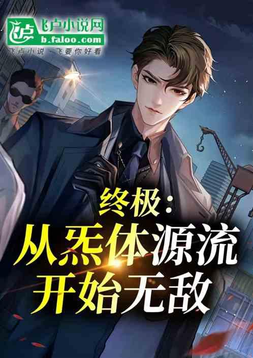 终极：从炁体源流开始无敌！