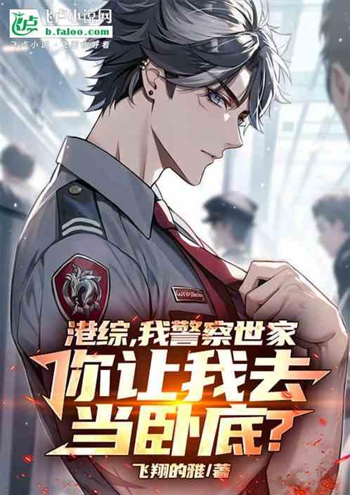 港综，我警察世家，你让我去当卧