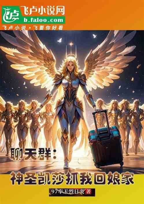 聊天群：神圣凯莎抓我回娘家