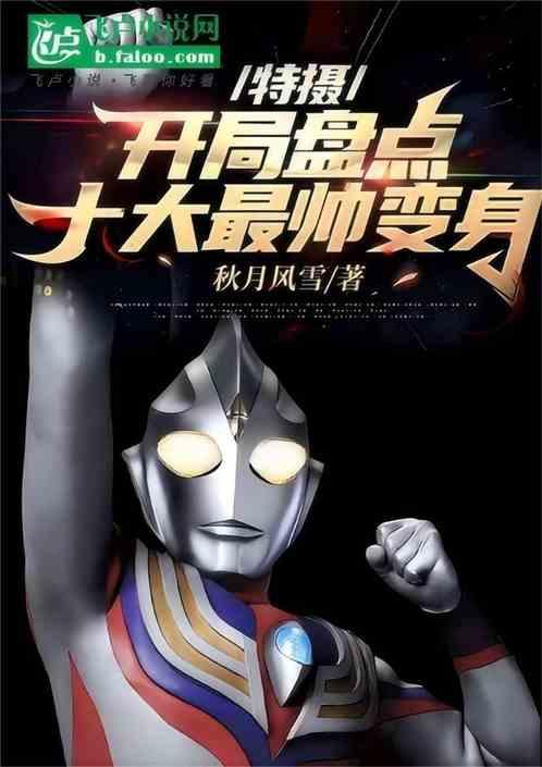 特摄盘点：开局曝光十大最帅变身