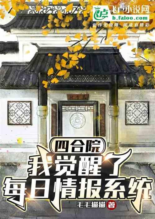 四合院：我觉醒了每日情报系统