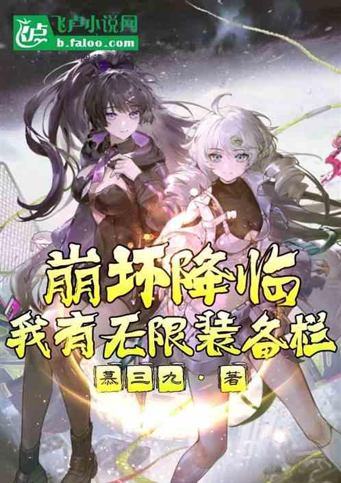 崩坏降临：我有无限装备栏