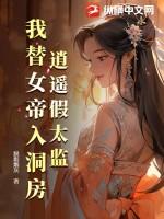 逍遥假太监，我替女帝入洞房
