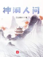 神闹人间