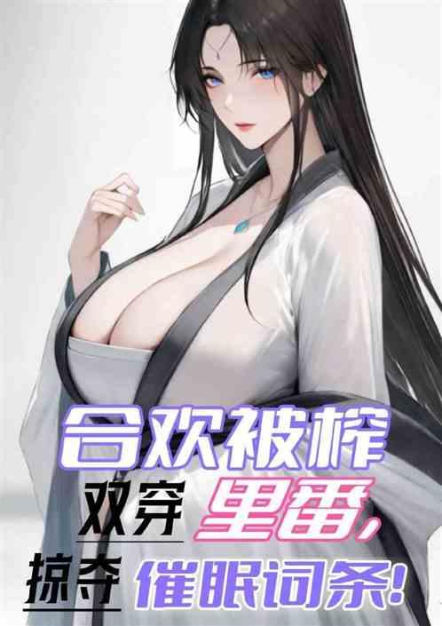 双穿里番，掠夺催眠词条