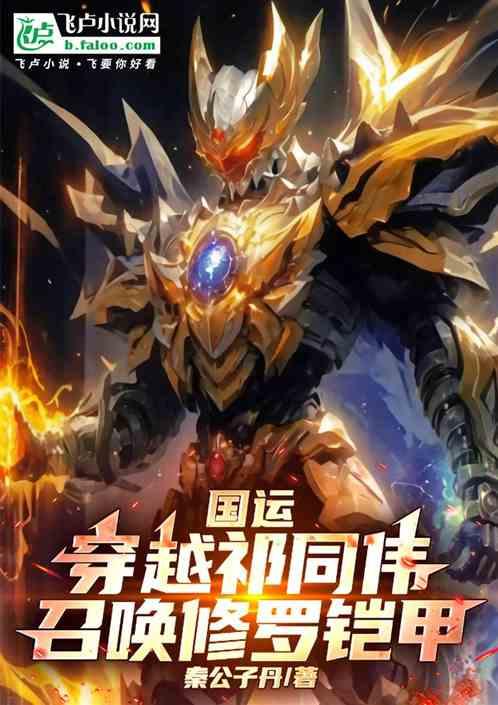 国运：穿越祁同伟，召唤修罗铠甲
