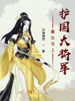 重生当上护国大将军